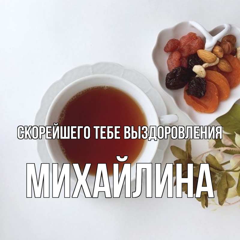 Картинка Скорейшего тебе выздоровления, Михайлина
