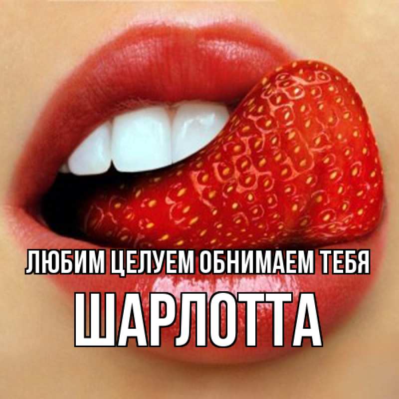 Картинка Любим целуем обнимаем тебя, Шарлотта