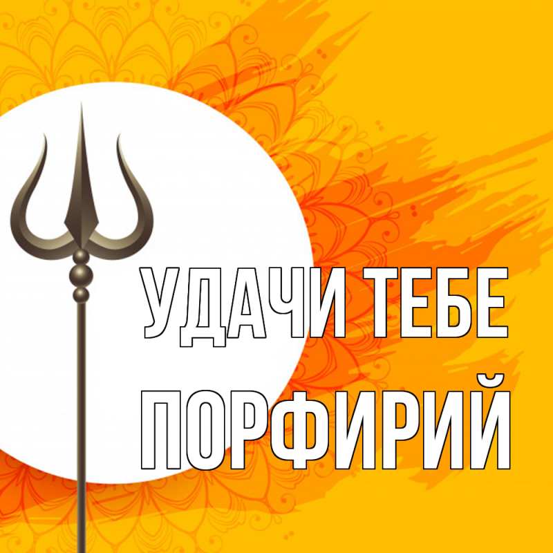 Картинка Удачи тебе, Порфирий