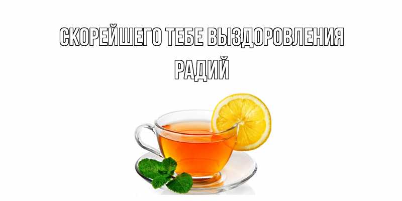 Картинка Скорейшего тебе выздоровления, Радий