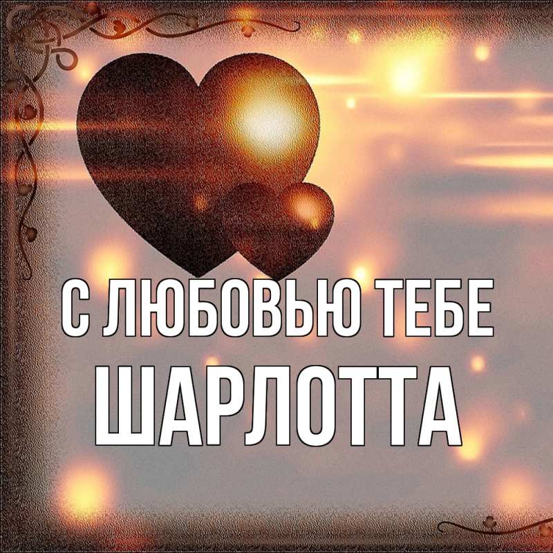 Картинка С любовью тебе, Шарлотта