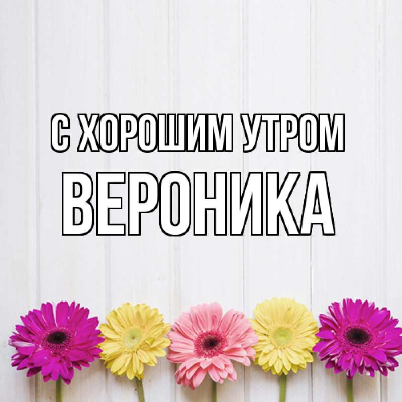 Открытка с именем, Вероника, С хорошим утром
