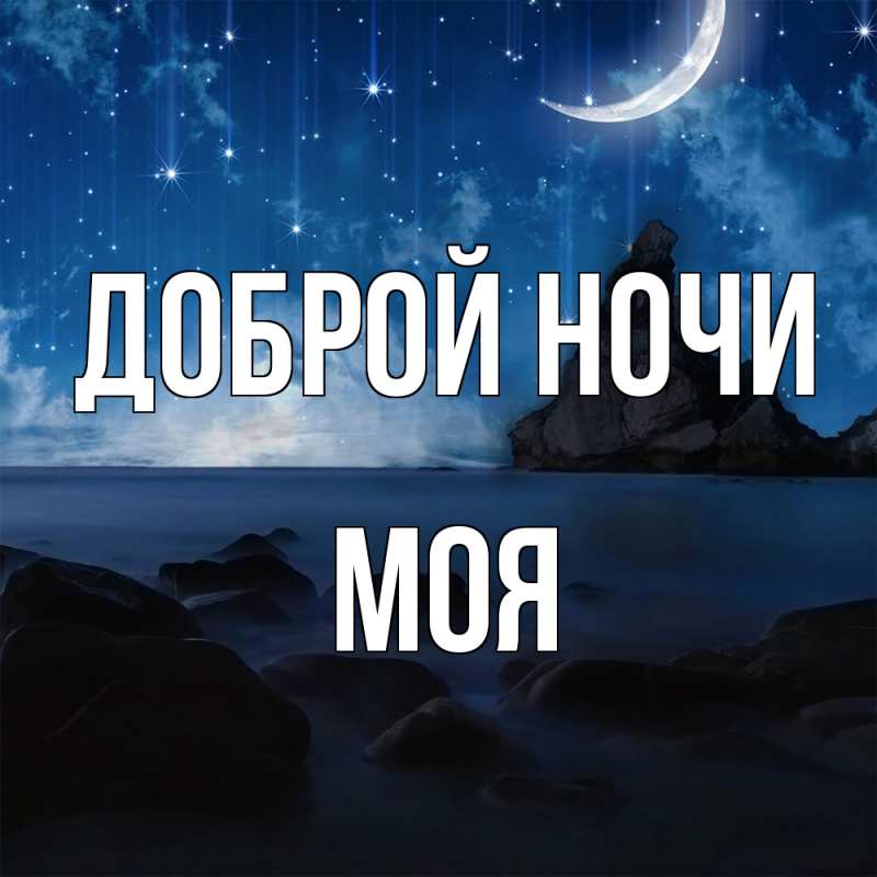 Картинка Доброй ночи, Моя