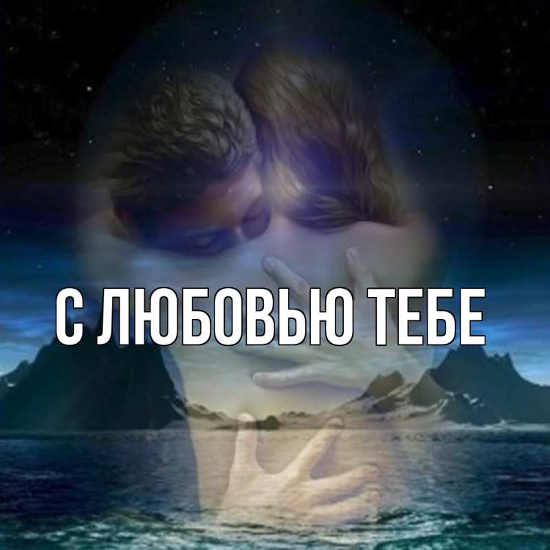 Картинка Обнимашки, Толя