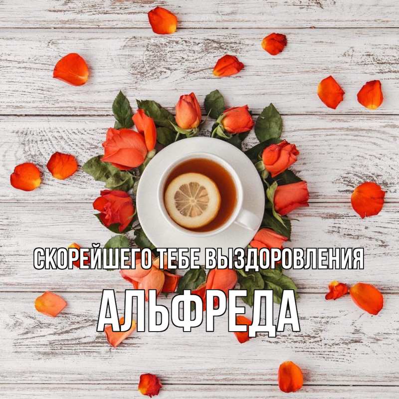 Открытка с именем, Альфреда, Скорейшего тебе выздоровления