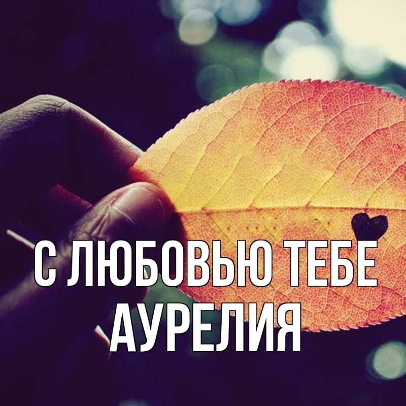 Картинка С любовью тебе, Аурелия