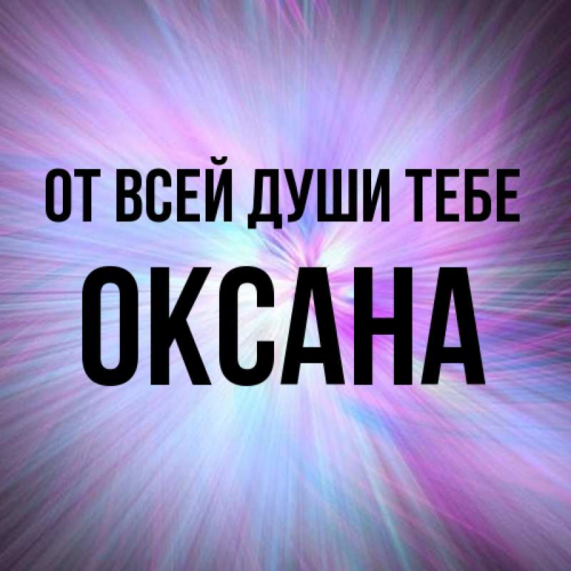 Картинка От всей души тебе, Оксана