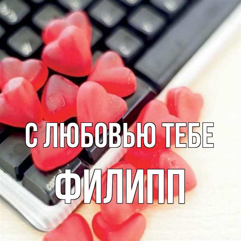 Картинка С любовью тебе, Филипп