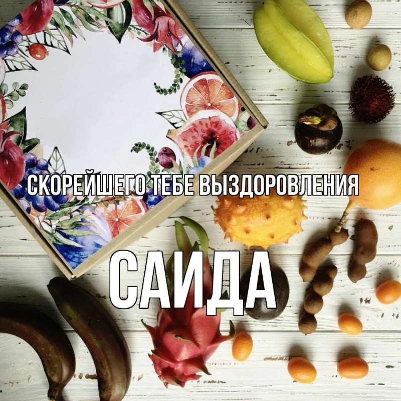 Картинка Скорейшего тебе выздоровления, Саида