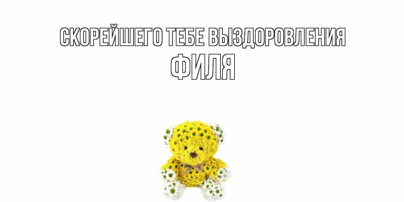 Картинка Скорейшего тебе выздоровления, Филя