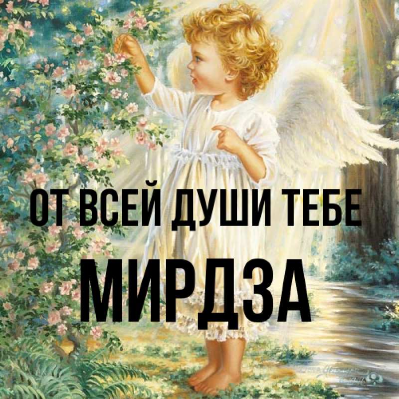 Открытка с именем, Мирдза, От всей души тебе