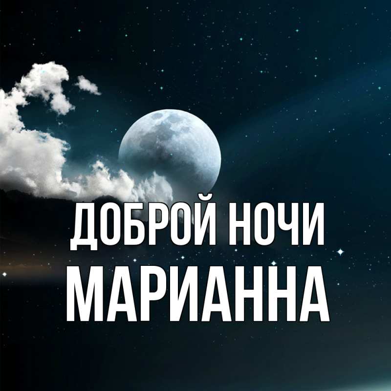 Картинка Доброй ночи, Марианна