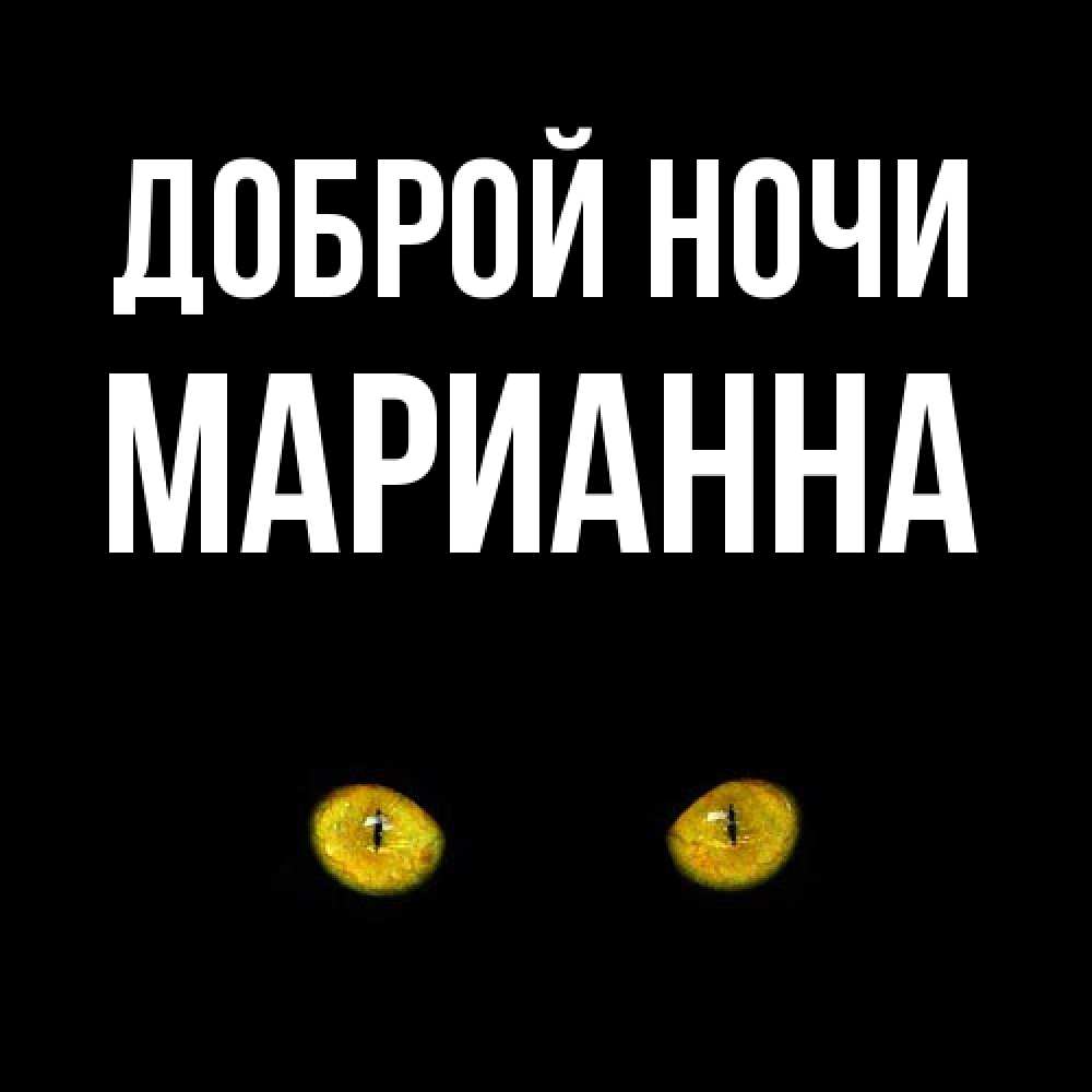 Открытка на каждый день с именем, Марианна Доброй ночи сладких снов бесстрашный мой дружочек Прикольная открытка с пожеланием онлайн скачать бесплатно 