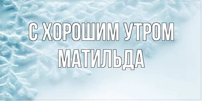 Картинка С хорошим утром, Матильда