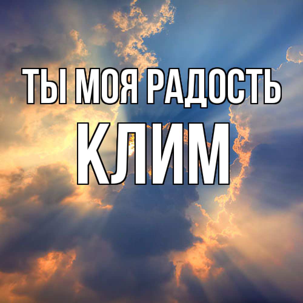 Открытка на каждый день с именем, Клим Ты моя радость ангельский свет сквозь облака Прикольная открытка с пожеланием онлайн скачать бесплатно 