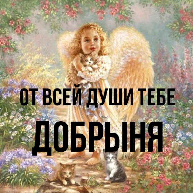 Открытка с именем, Добрыня, От всей души тебе
