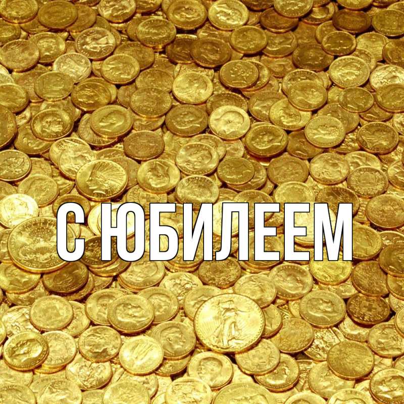 Картинка C юбилеем, 