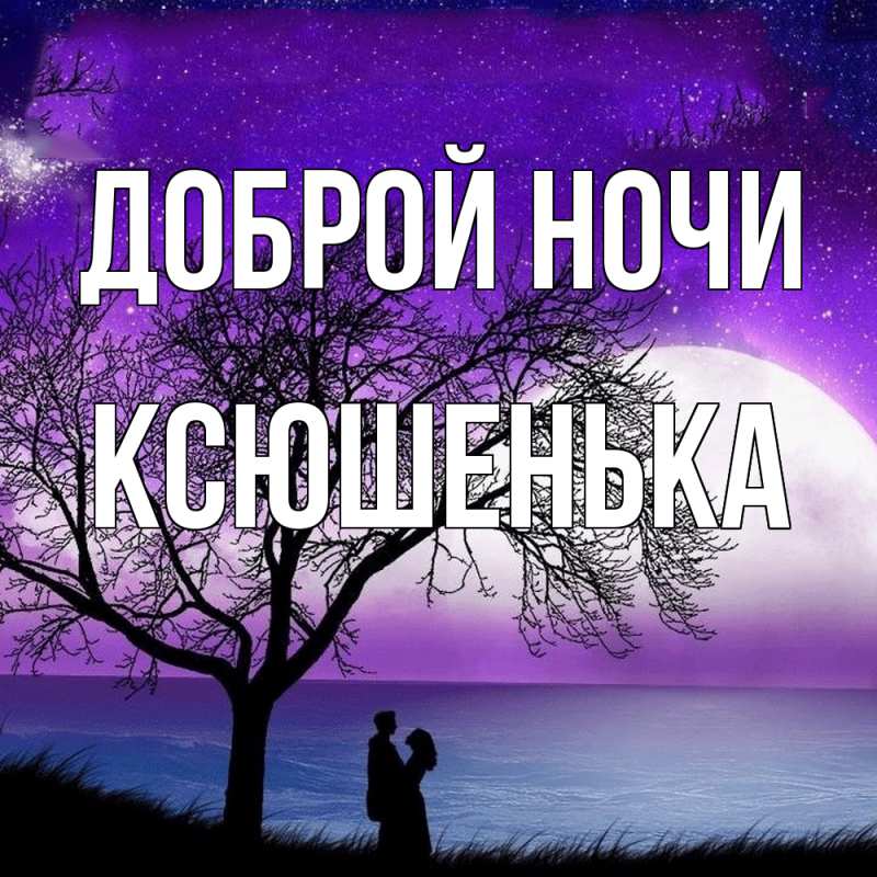 Картинка Доброй ночи, Ксюшенька