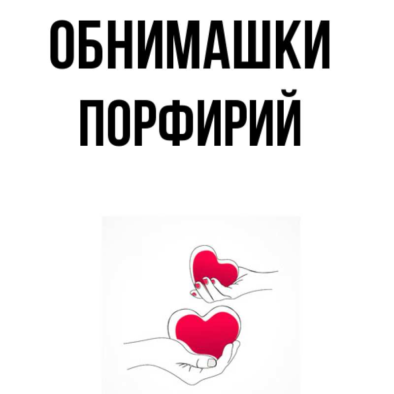 Картинка Обнимашки, Порфирий