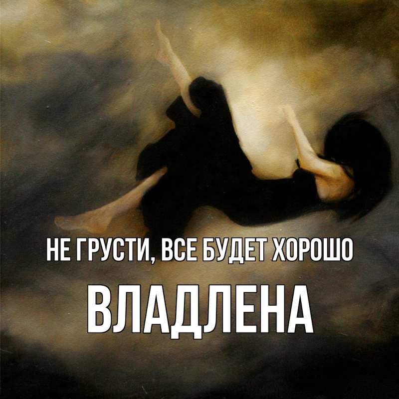 Картинка Не грусти, все будет хорошо, Владлена
