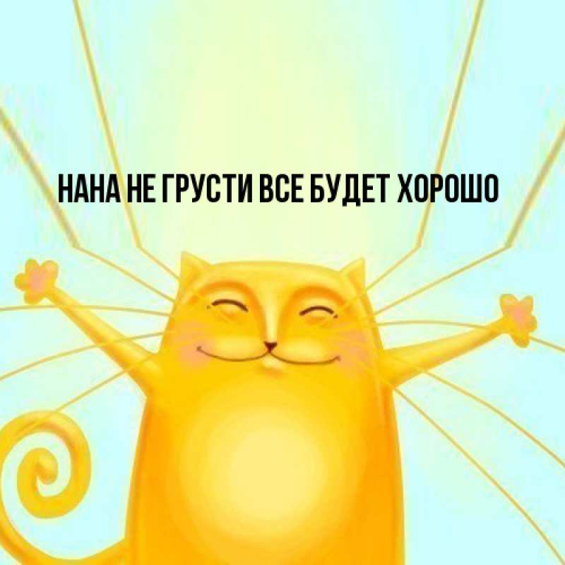 Картинка Не грусти, все будет хорошо, Нана