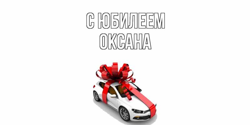 Картинка C юбилеем, Оксана