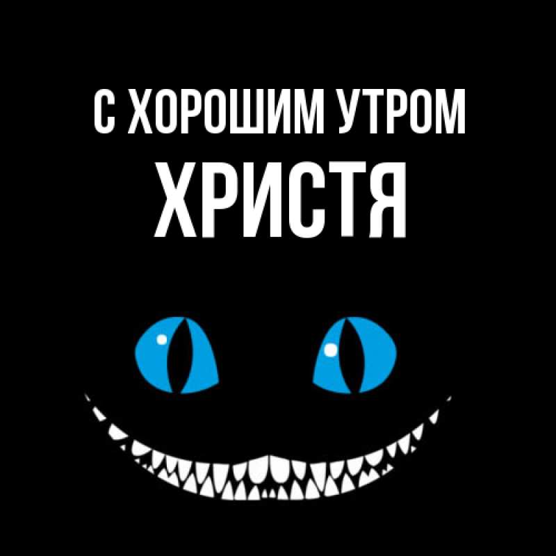 Картинка С хорошим утром, Христя