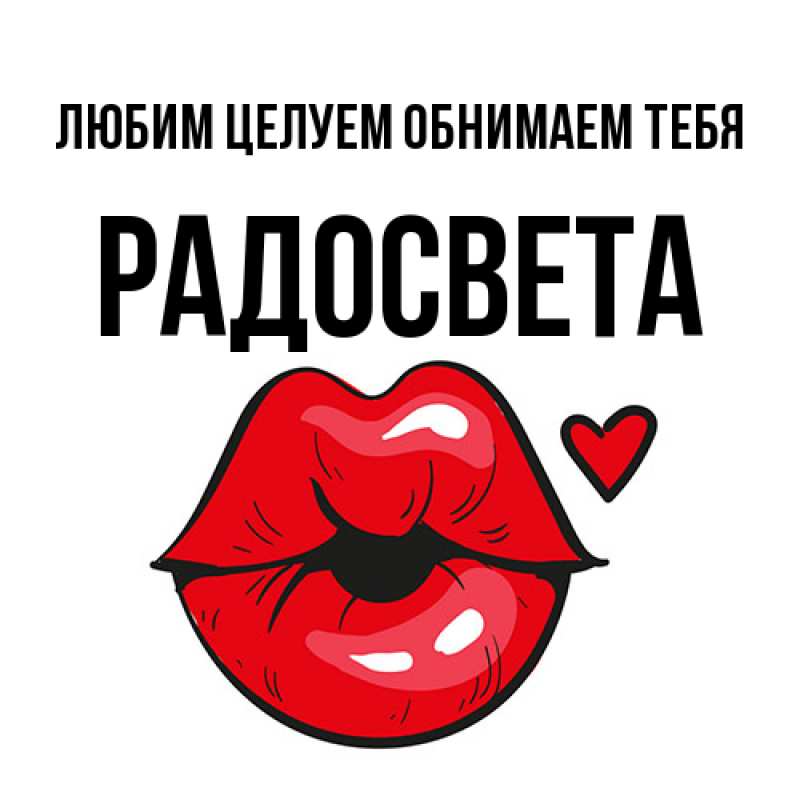 Открытка с именем, Радосвета, Любим целуем обнимаем тебя