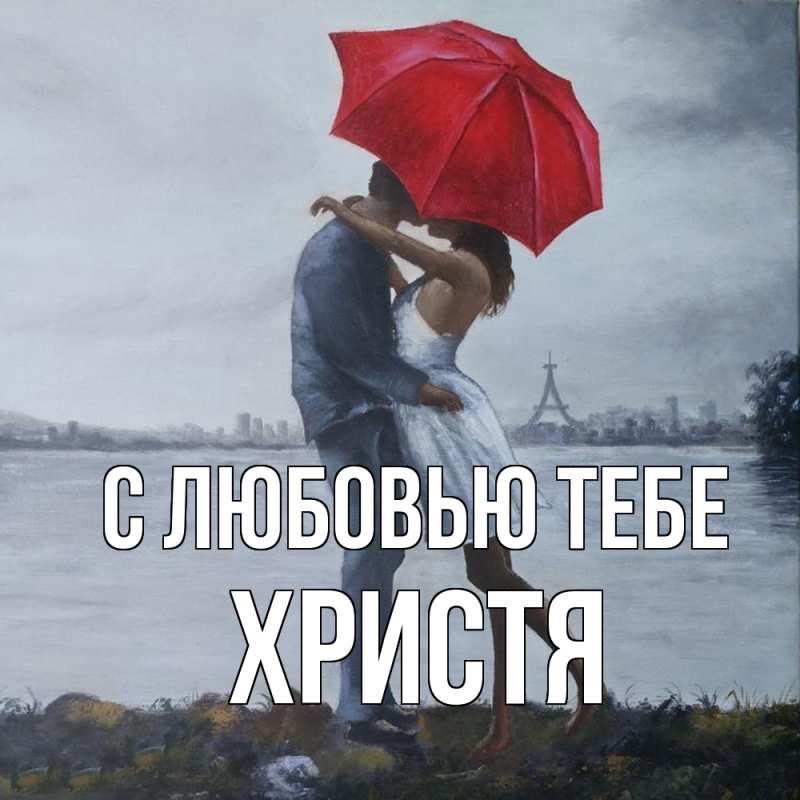 Картинка С любовью тебе, Христя