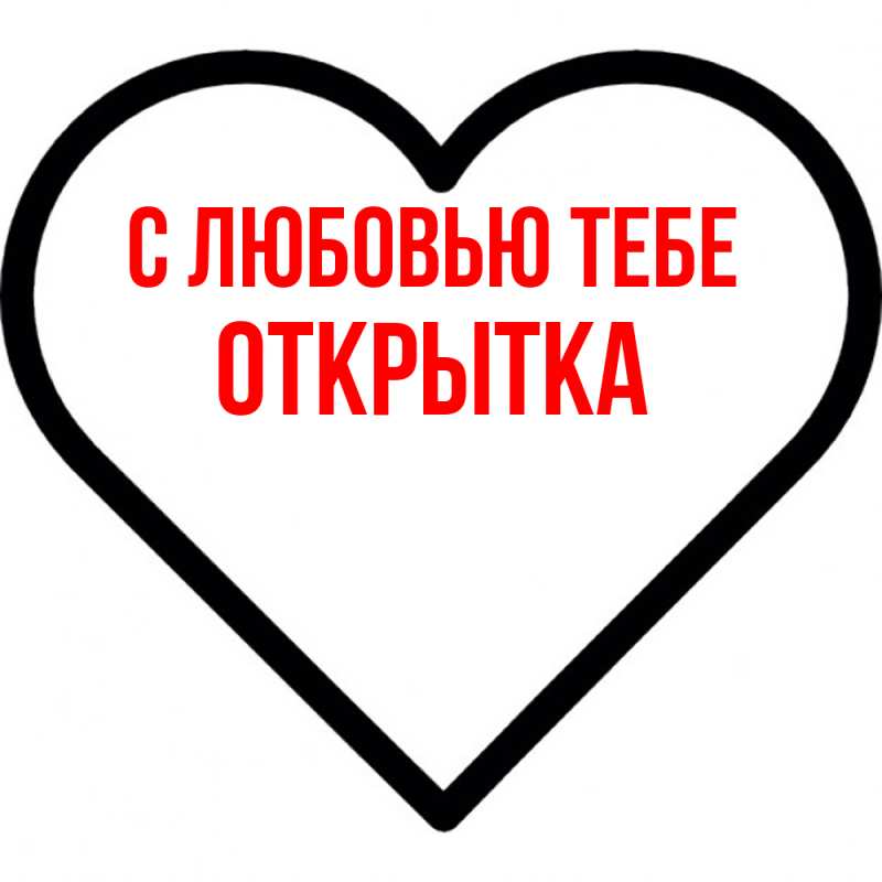 Картинка С любовью тебе, открытка