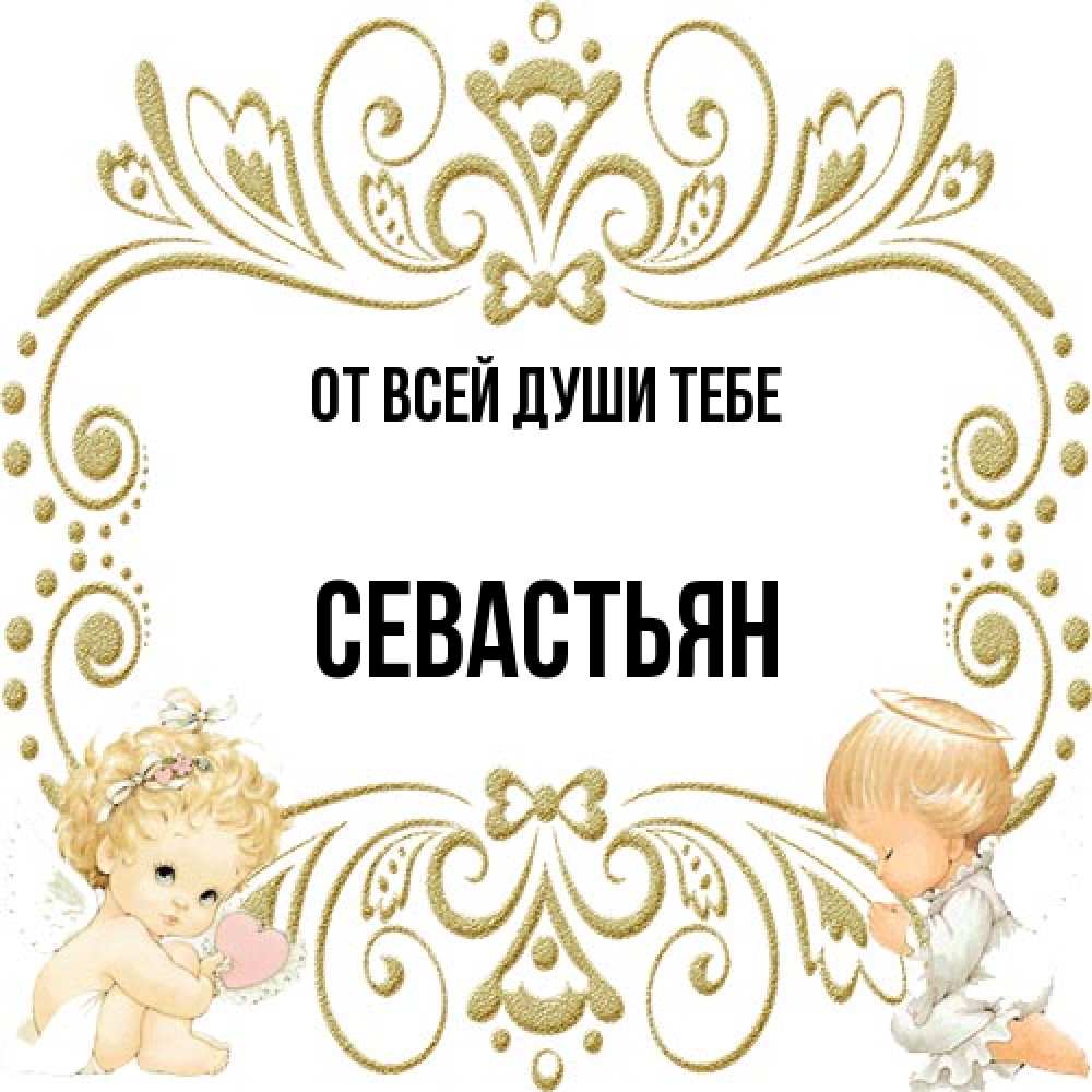 Открытка на каждый день с именем, Севастьян От всей души тебе с именинами поздравляют два красивых ангела. Один с сердечком другой молится Прикольная открытка с пожеланием онлайн скачать бесплатно 