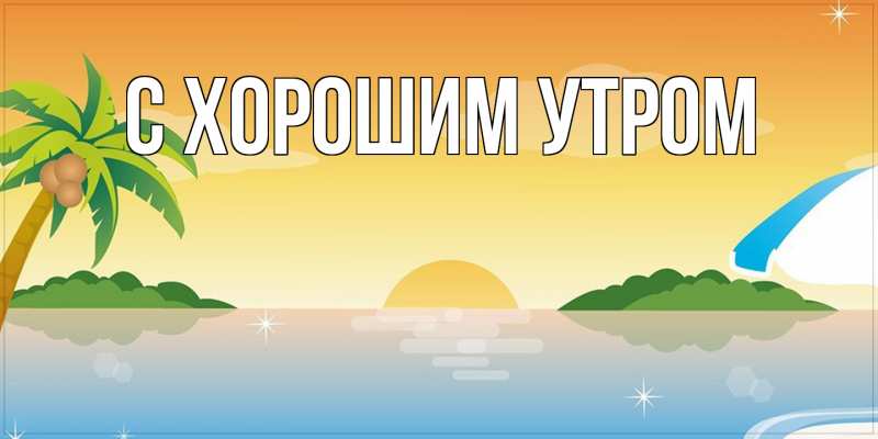 Картинка С хорошим утром, 