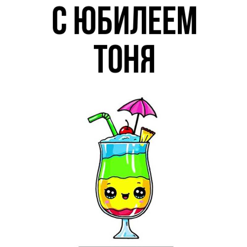 Картинка C юбилеем, Тоня