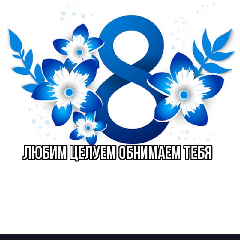 Картинка Люблю тебя, Ненаглядный мой