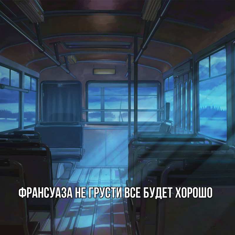 Открытка с именем, Франсуаза, Не грусти все будет хорошо