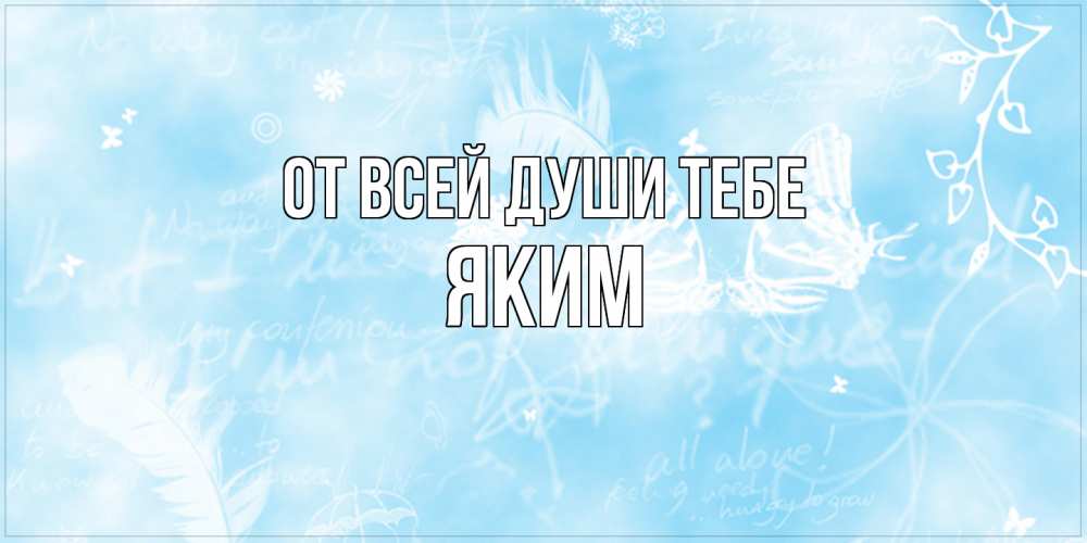 Открытка на каждый день с именем, Яким От всей души тебе абстрактная открытка на день ангела Прикольная открытка с пожеланием онлайн скачать бесплатно 