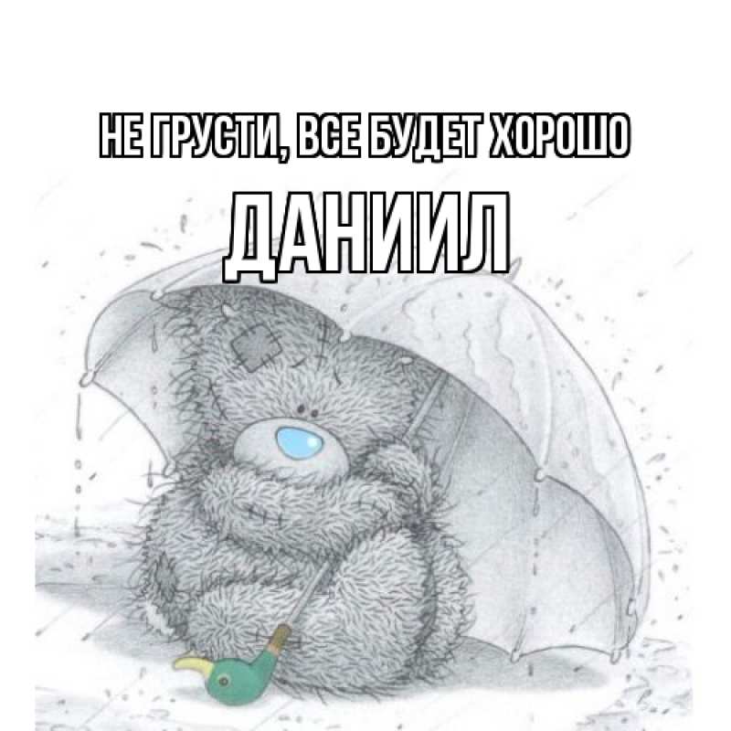 Картинка Не грусти, все будет хорошо, Даниил