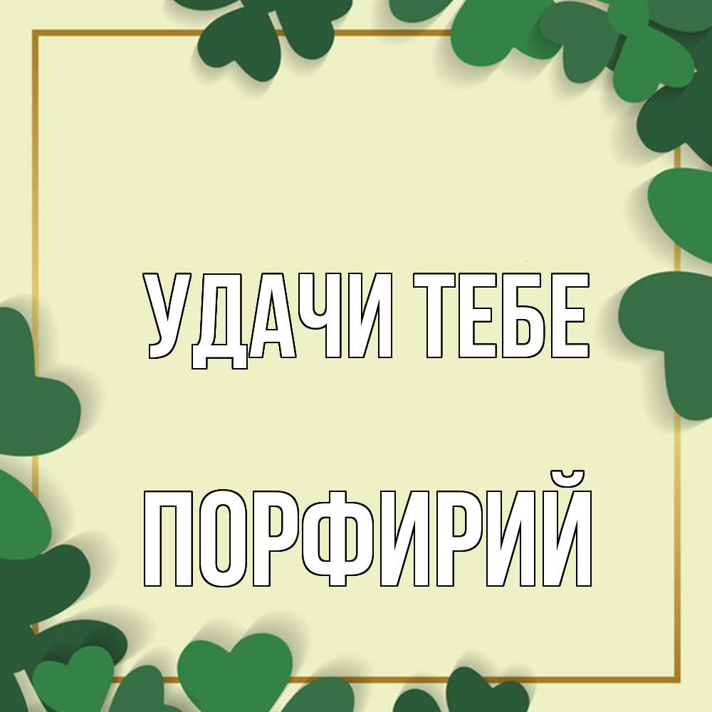 Открытка на каждый день с именем, Порфирий Удачи тебе рамка 2 Прикольная открытка с пожеланием онлайн скачать бесплатно 
