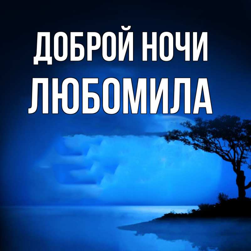 Картинка Доброй ночи, Любомила