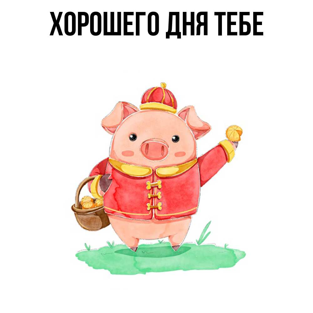 Открытка на каждый день с именем, Фархад Удачи тебе поросенок Прикольная открытка с пожеланием онлайн скачать бесплатно 
