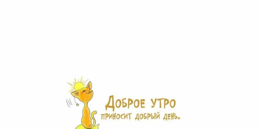 Открытка на каждый день с именем, Горислав С хорошим утром кот, солнце Прикольная открытка с пожеланием онлайн скачать бесплатно 
