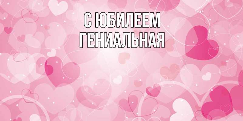 Картинка C юбилеем, Гениальная