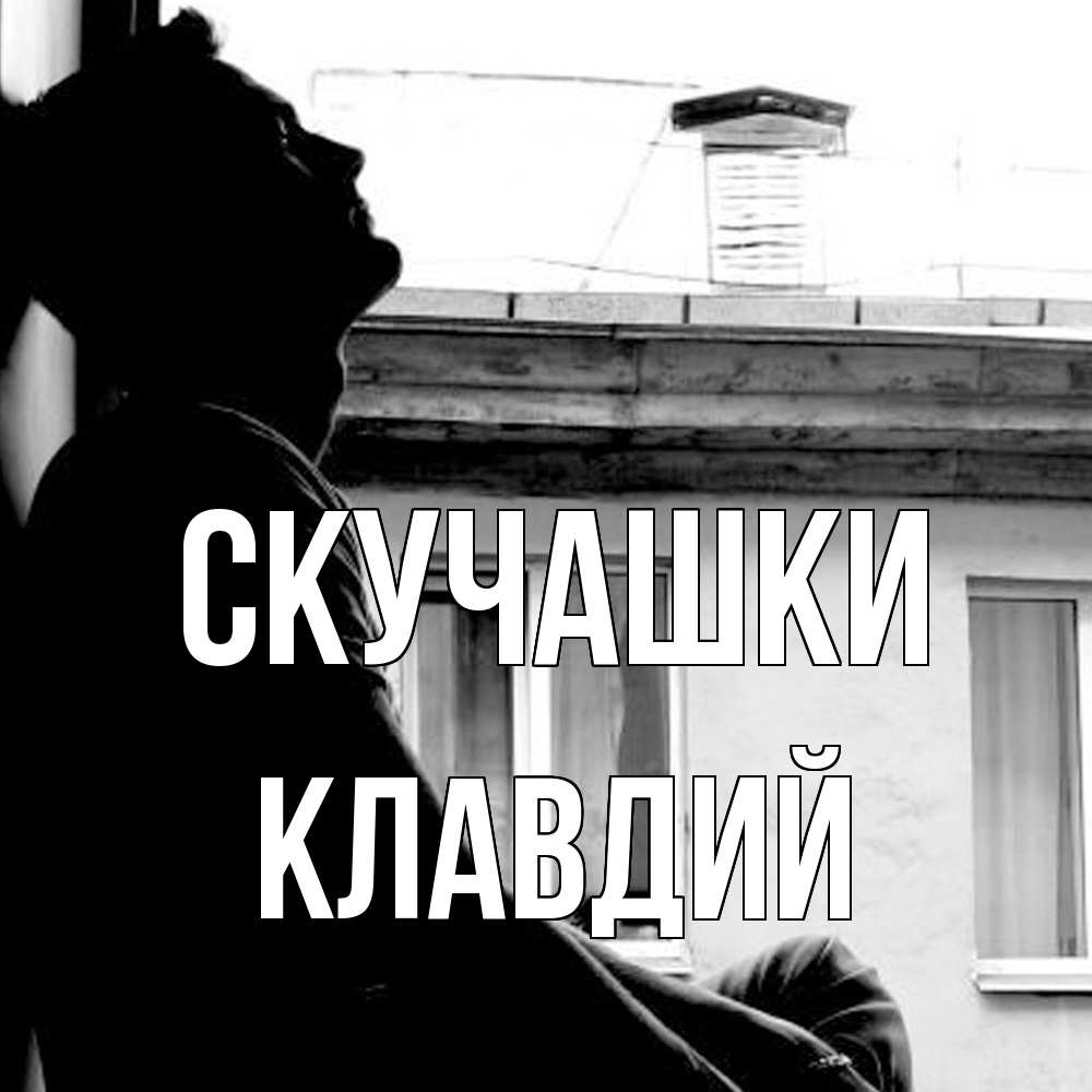Открытка на каждый день с именем, Клавдий Скучашки скучно ему Прикольная открытка с пожеланием онлайн скачать бесплатно 