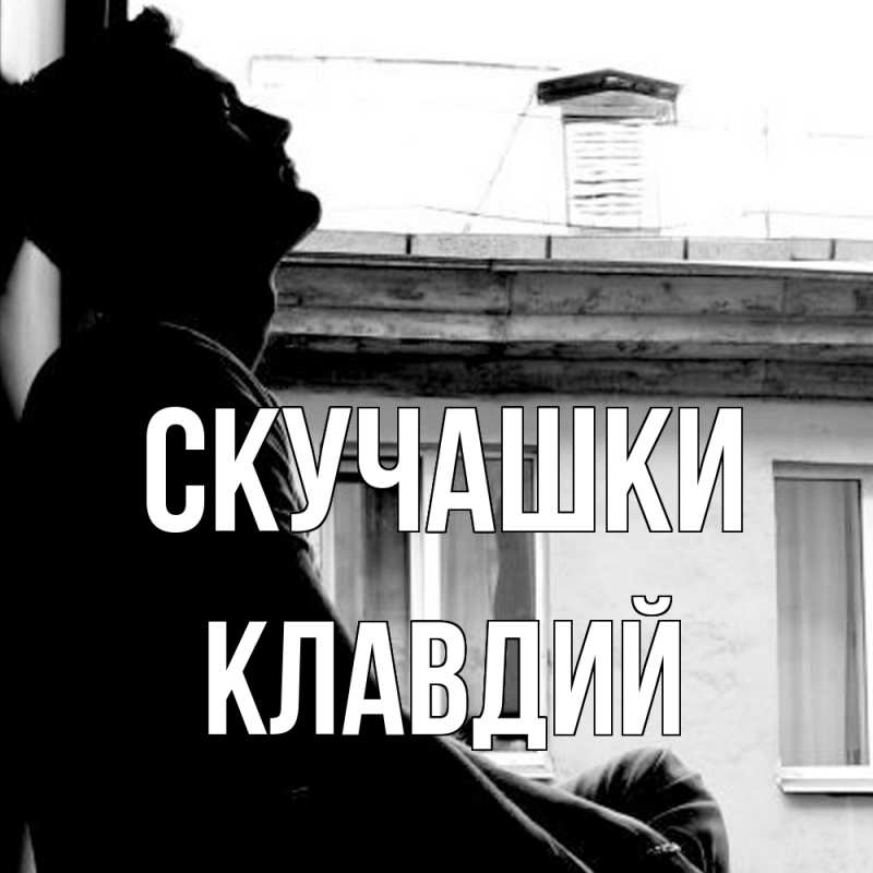 Картинка Скучашки, Клавдий