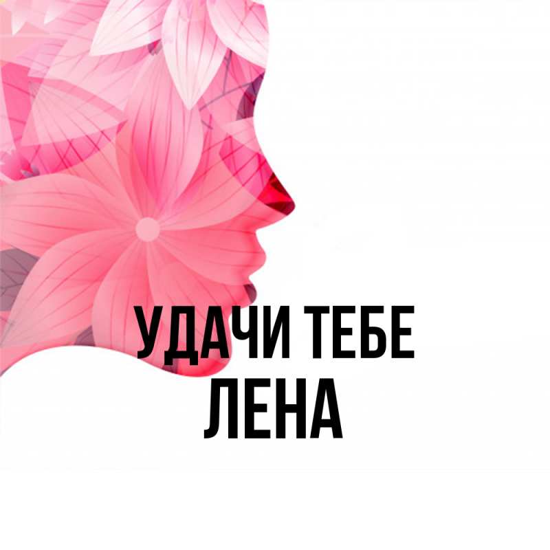 Открытка с именем, Лена, Удачи тебе