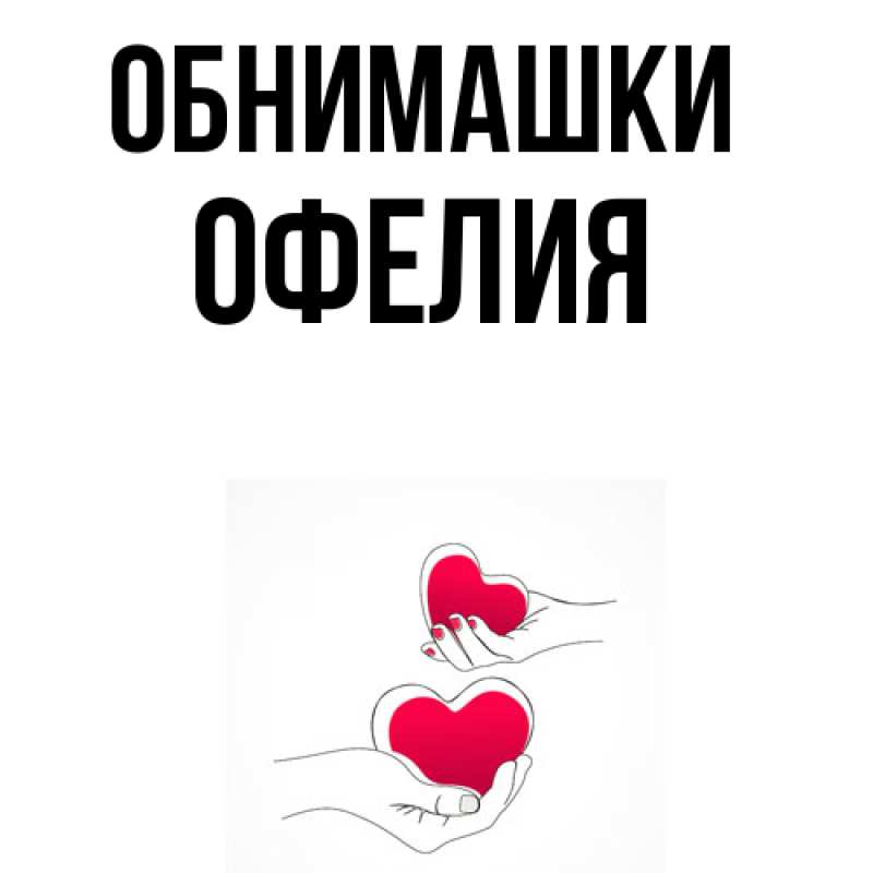Открытка с именем, Офелия, Обнимашки