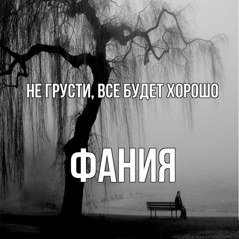 Картинка Не грусти, все будет хорошо, Фания