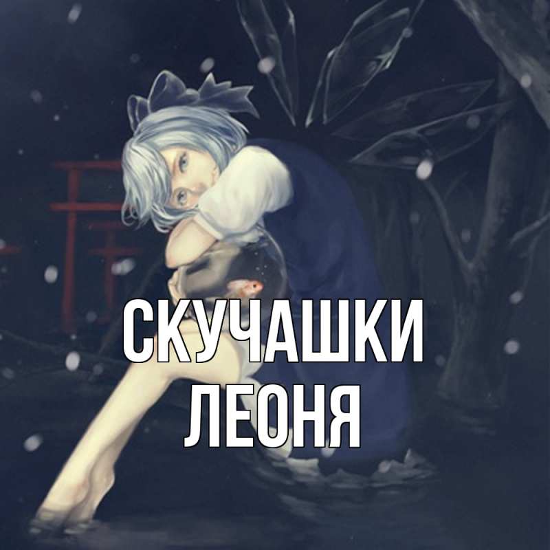 Картинка Скучашки, Леоня