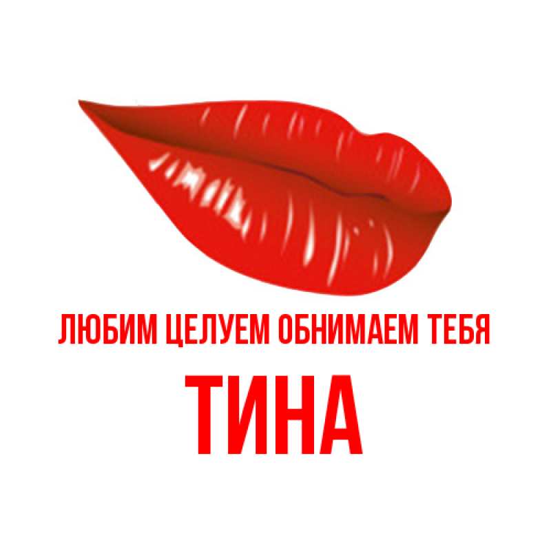 Картинка Любим целуем обнимаем тебя, Тина