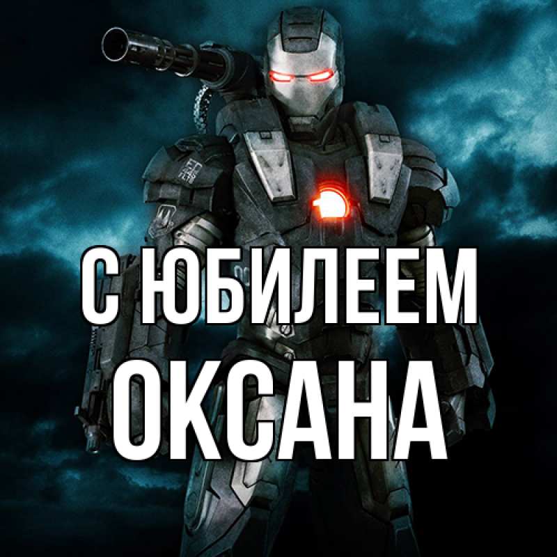 Картинка C юбилеем, Оксана